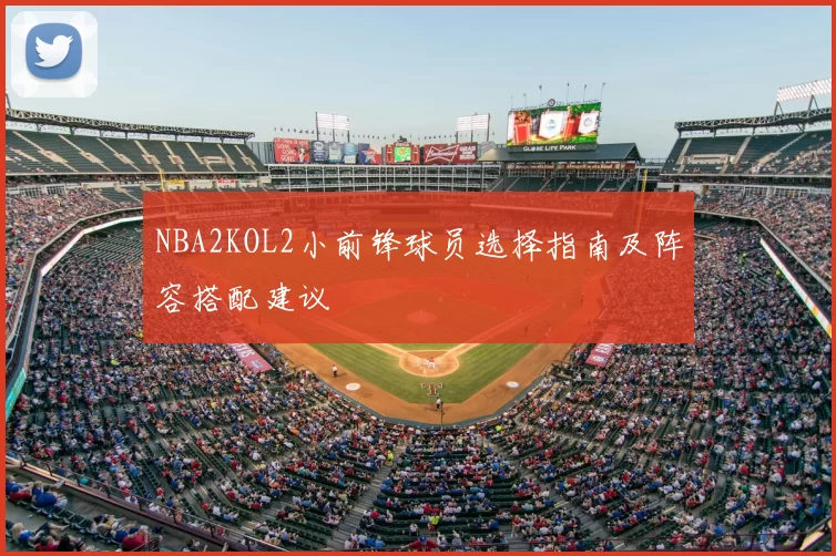 NBA2KOL2小前锋球员选择指南及阵容搭配建议