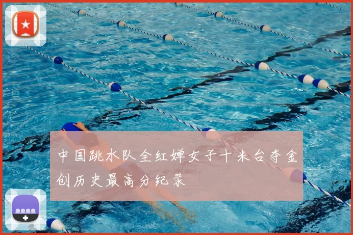 中国跳水队全红婵女子十米台夺金创历史最高分纪录