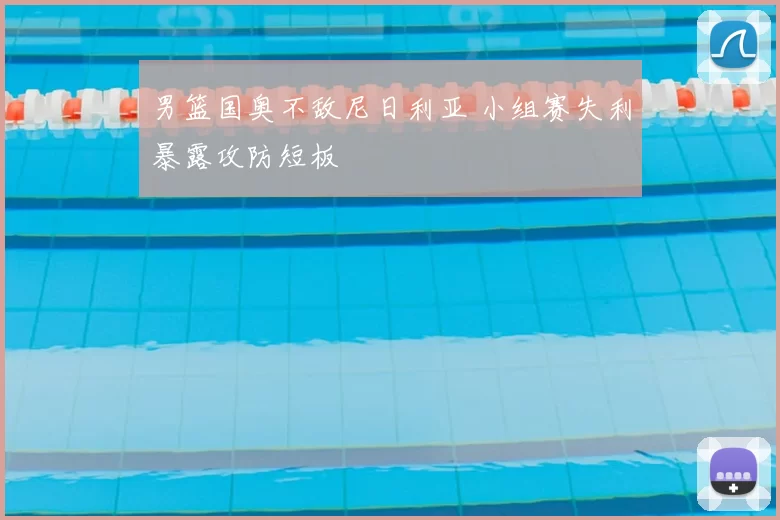 男篮国奥不敌尼日利亚 小组赛失利暴露攻防短板
