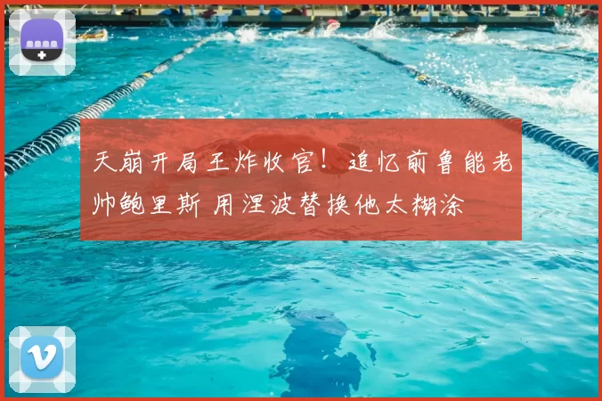 天崩开局王炸收官！追忆前鲁能老帅鲍里斯 用涅波替换他太糊涂