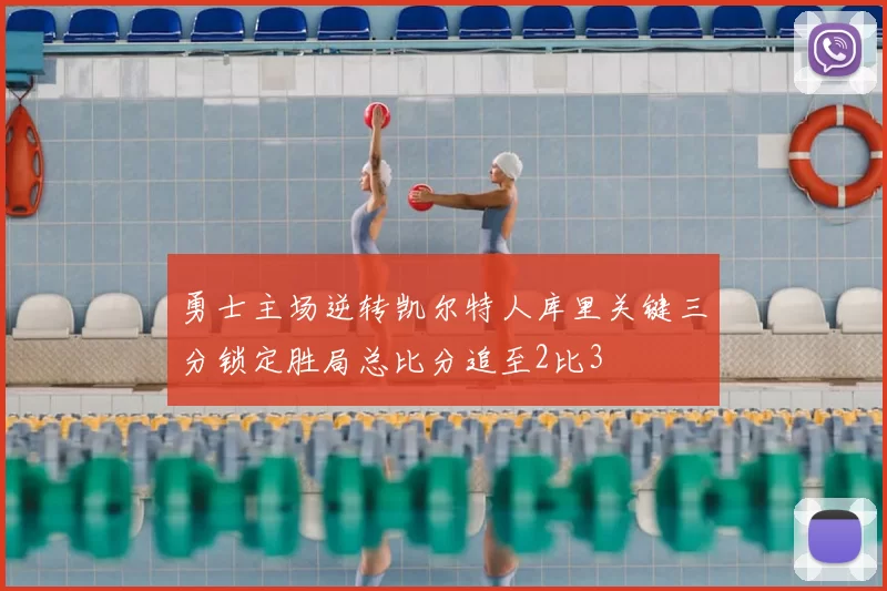 勇士主场逆转凯尔特人库里关键三分锁定胜局总比分追至2比3