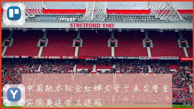 中国跳水队全红婵女子十米台夺金实现奥运会三连冠