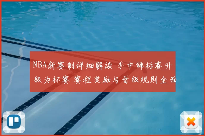 NBA新赛制详细解读 季中锦标赛升级为杯赛 赛程奖励与晋级规则全面调整