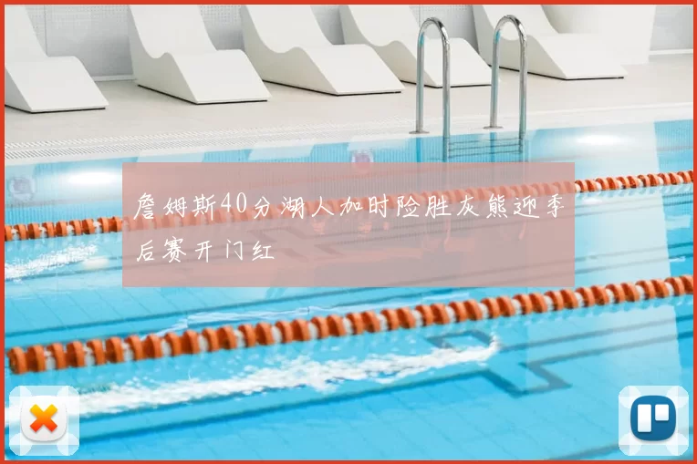 詹姆斯40分湖人加时险胜灰熊迎季后赛开门红