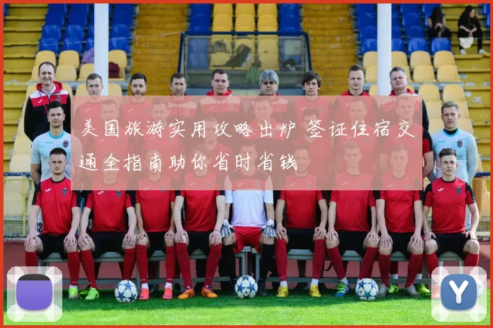 美国旅游实用攻略出炉 签证住宿交通全指南助你省时省钱