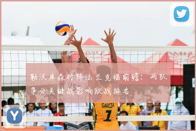 勒沃库森对阵法兰克福前瞻：两队争分关键战影响欧战排名