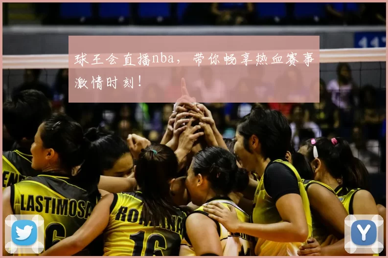 球王会直播nba，带你畅享热血赛事激情时刻！