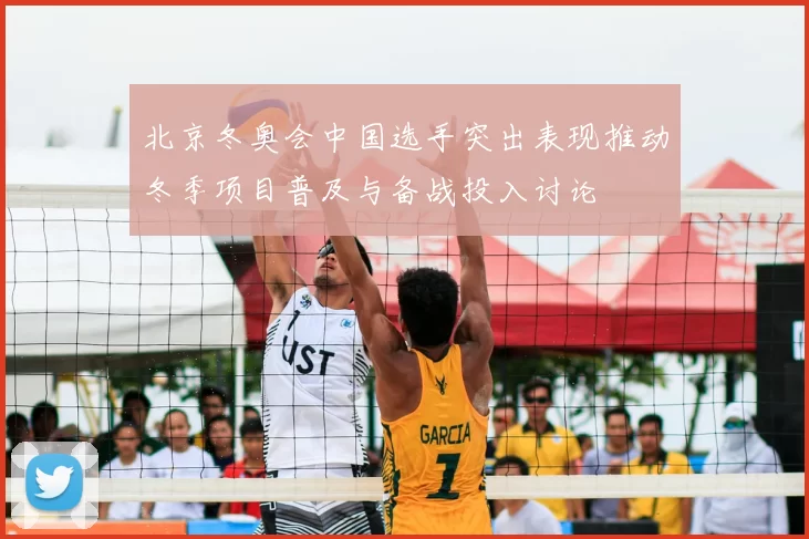 北京冬奥会中国选手突出表现推动冬季项目普及与备战投入讨论
