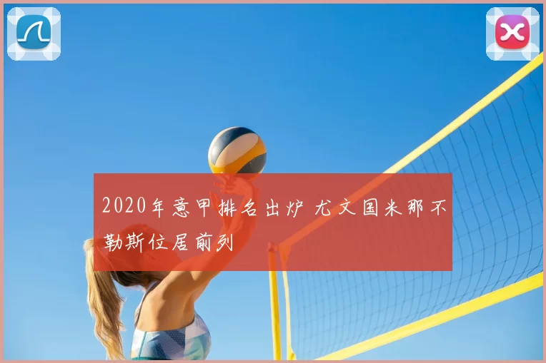 2020年意甲排名出炉 尤文国米那不勒斯位居前列