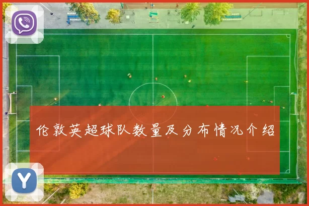 伦敦英超球队数量及分布情况介绍