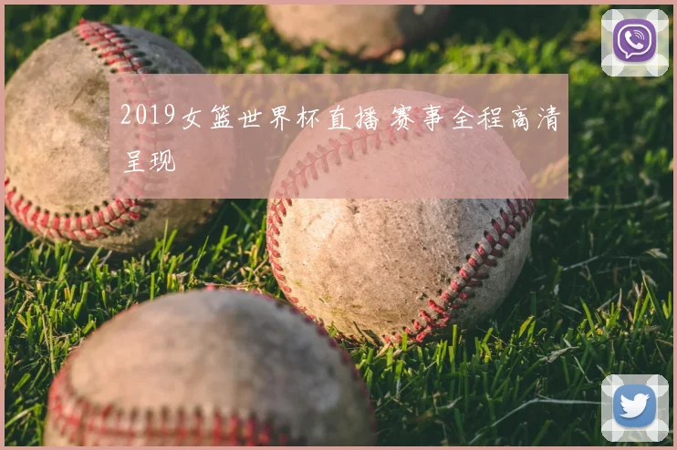 2019女篮世界杯直播 赛事全程高清呈现