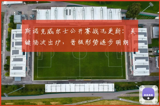 斯诺克威尔士公开赛战况更新:关键场次出炉,晋级形势逐步明朗