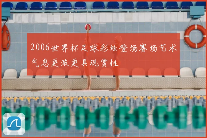 2006世界杯足球彩绘登场赛场艺术气息更浓更具观赏性