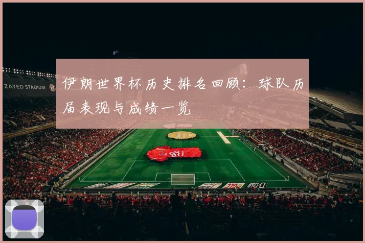 伊朗世界杯历史排名回顾：球队历届表现与成绩一览