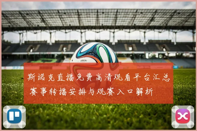 斯诺克直播免费高清观看平台汇总 赛事转播安排与观赛入口解析