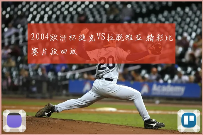 2004欧洲杯捷克VS拉脱维亚 精彩比赛片段回放
