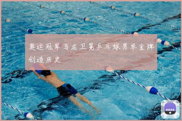 奥运冠军马龙卫冕乒乓球男单金牌创造历史