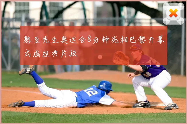 憨豆先生奥运会8分钟亮相巴黎开幕式成经典片段