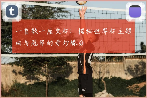 一首歌一座奖杯:揭秘世界杯主题曲与冠军的奇妙缘分