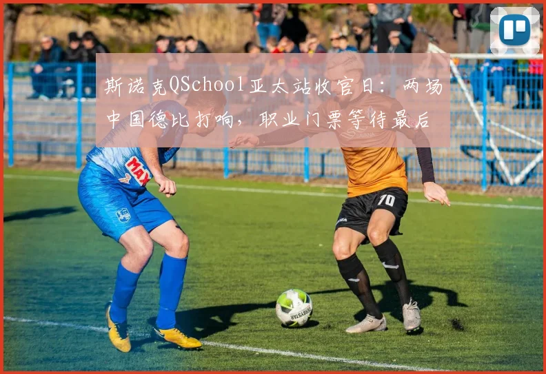斯诺克QSchool亚太站收官日:两场中国德比打响,职业门票等待最后归属