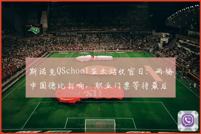 斯诺克QSchool亚太站收官日:两场中国德比打响,职业门票等待最后归属