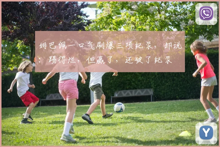 姆巴佩一口气刷爆三项纪录,却说:踢得烂,但赢了,还破了纪录