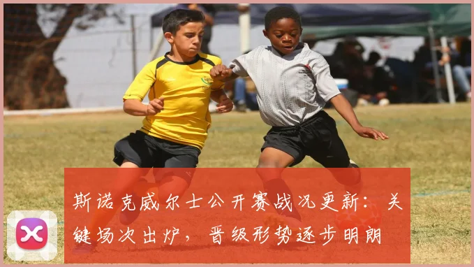 斯诺克威尔士公开赛战况更新:关键场次出炉,晋级形势逐步明朗