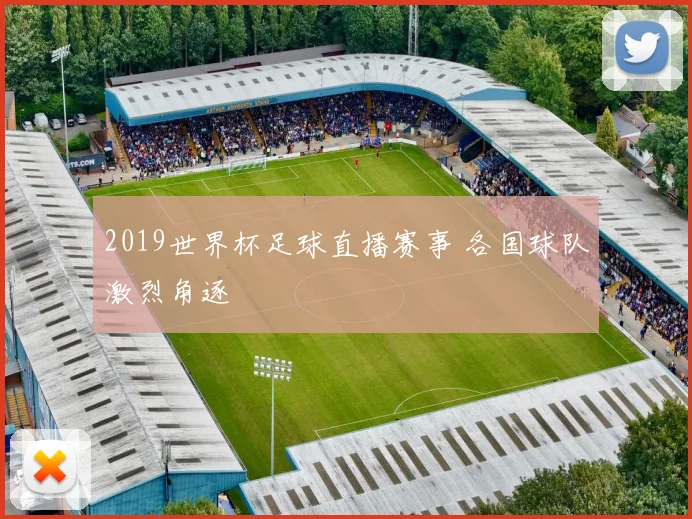 2019世界杯足球直播赛事 各国球队激烈角逐