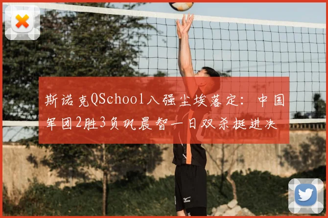 斯诺克QSchool八强尘埃落定:中国军团2胜3负巩晨智一日双杀挺进决胜轮