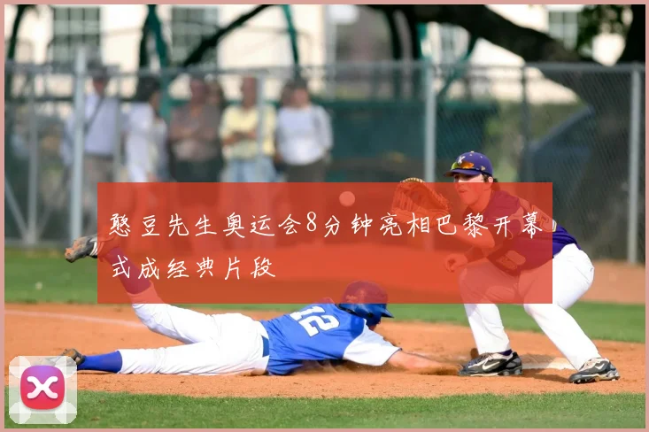 憨豆先生奥运会8分钟亮相巴黎开幕式成经典片段