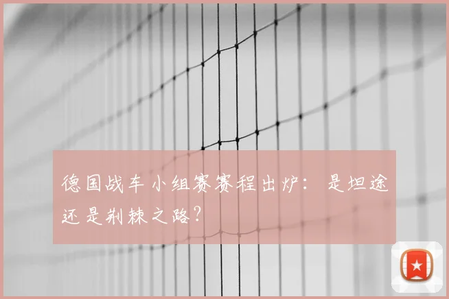 德国战车小组赛赛程出炉:是坦途还是荆棘之路?