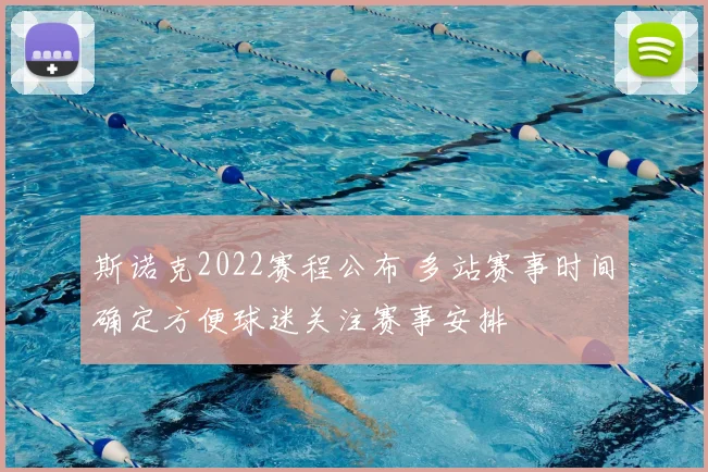 斯诺克2022赛程公布 多站赛事时间确定方便球迷关注赛事安排