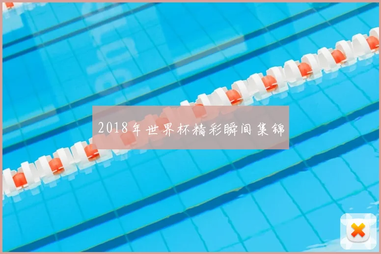 2018年世界杯精彩瞬间集锦