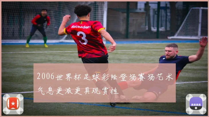 2006世界杯足球彩绘登场赛场艺术气息更浓更具观赏性