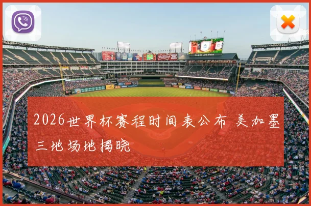 2026世界杯赛程时间表公布 美加墨三地场地揭晓