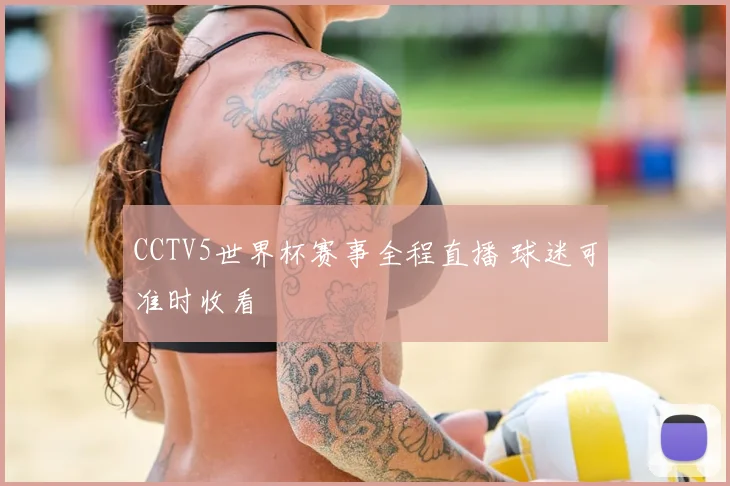CCTV5世界杯赛事全程直播 球迷可准时收看