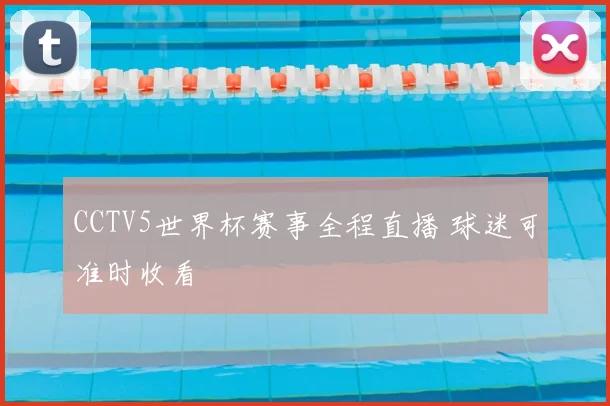 CCTV5世界杯赛事全程直播 球迷可准时收看