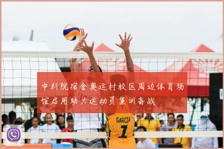 中科院宿舍奥运村校区周边体育场馆启用助力运动员集训备战