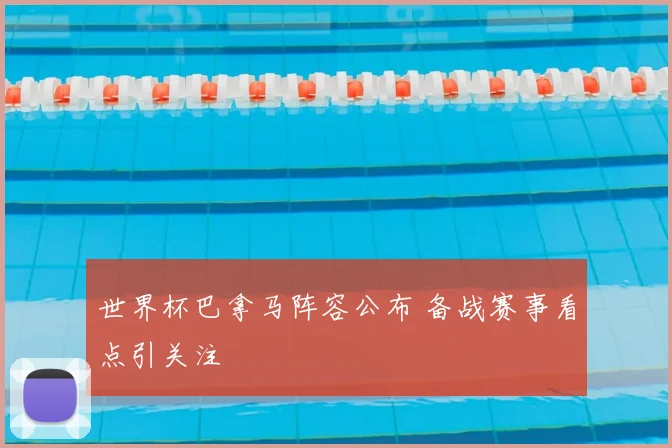 世界杯巴拿马阵容公布 备战赛事看点引关注