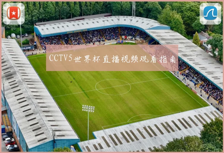 CCTV5世界杯直播视频观看指南