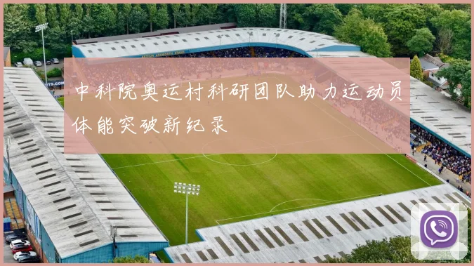 中科院奥运村科研团队助力运动员体能突破新纪录