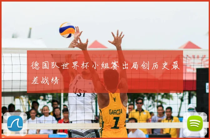德国队世界杯小组赛出局创历史最差战绩