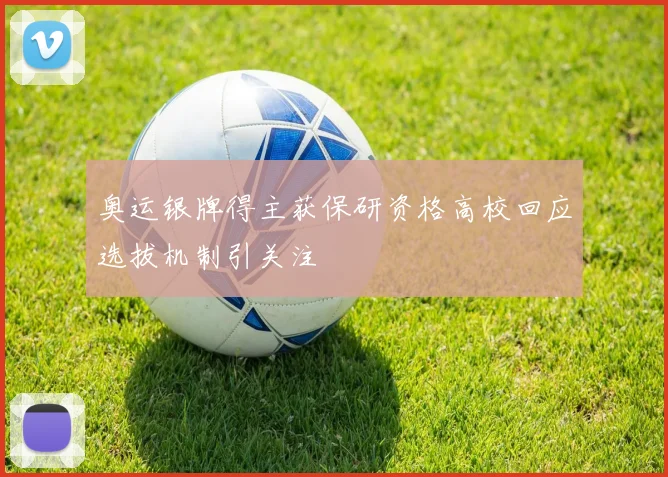 奥运银牌得主获保研资格高校回应选拔机制引关注