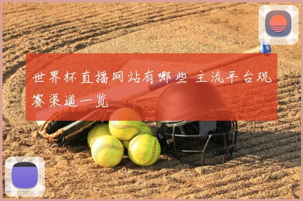 世界杯直播网站有哪些 主流平台观赛渠道一览