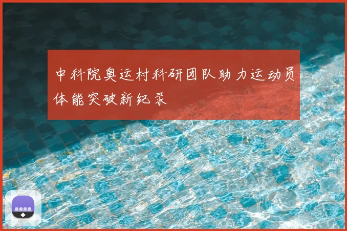 中科院奥运村科研团队助力运动员体能突破新纪录