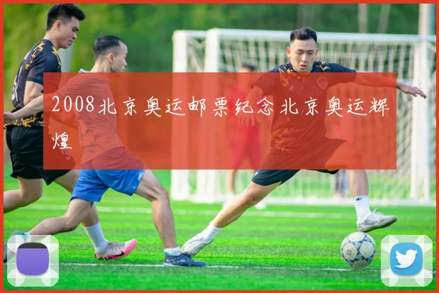 2008北京奥运邮票纪念北京奥运辉煌