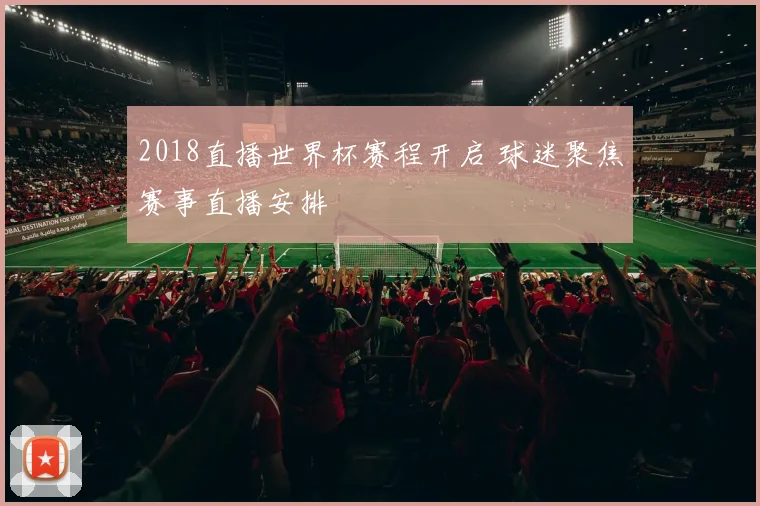 2018直播世界杯赛程开启 球迷聚焦赛事直播安排