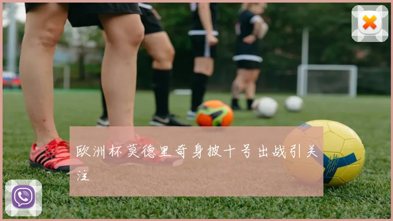 欧洲杯莫德里奇身披十号出战引关注